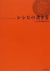 レシピの書き方 料理のおいしさがきちんと伝わるの通販 レシピ校正者の会 紙の本 Honto本の通販ストア