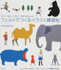 フェルトでつくるイラスト練習帖 切って 貼って 添えて 気持ちを伝えるの通販 トヨクラ タケル 紙の本 Honto本の通販ストア