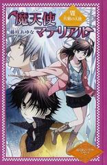 魔天使マテリアル 図書館版 ７ 片翼の天使の通販 藤咲 あゆな 藤丘 ようこ 紙の本 Honto本の通販ストア