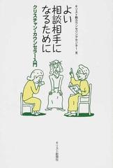 よい相談相手になるために クリスチャン カウンセラー入門 新装版の通販 キリスト教カウンセリングセンター 紙の本 Honto本の通販ストア