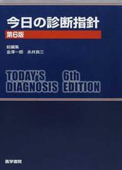 今日の診断指針 第６版 ポケット判