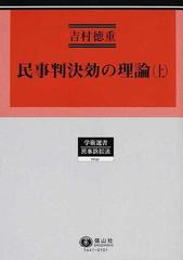 民事判決効の理論 上 （学術選書 民事訴訟法 民事手続法研究）