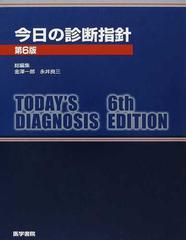 今日の診断指針 第６版