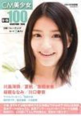 ＣＭ美少女 Ｕ−１９ ＳＥＬＥＣＴＩＯＮ１００ −２０１０− （玄光社ＭＯＯＫ）