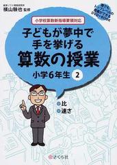 子どもが夢中で手を挙げる算数の授業 誰でもトップレベルの授業ができるｄｖｄ ｂｏｏｋ 小学６年生２ 比 速さの通販 横山 験也 紙の本 Honto本の通販ストア