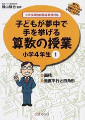 子どもが夢中で手を挙げる算数の授業 誰でもトップレベルの授業ができるｄｖｄ ｂｏｏｋ 小学４年生１ 面積 垂直平行と四角形の通販 横山 験也 紙の本 Honto本の通販ストア