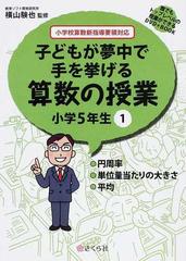 子どもが夢中で手を挙げる算数の授業 誰でもトップレベルの授業ができるｄｖｄ ｂｏｏｋ 小学５年生１ 円周率 単位量当たりの大きさ 平均の通販 横山 験也 紙の本 Honto本の通販ストア