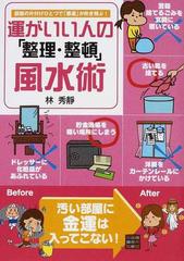 運がいい人の 整理 整頓 風水術 部屋の片付けひとつで 悪運 が吹き飛ぶ の通販 林 秀靜 紙の本 Honto本の通販ストア