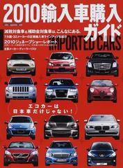 輸入車購入ガイド ２０１０ エコカーは日本車だけじゃない の通販 紙の本 Honto本の通販ストア