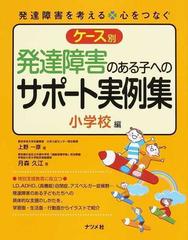 ケース別発達障害のある子へのサポート実例集 小学校編の通販/上野