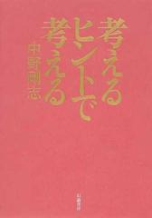 考えるヒントで考える