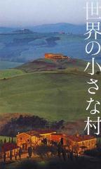 世界の小さな村の通販 ピーピーエス通信社 紙の本 Honto本の通販ストア