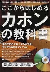 ここからはじめるカホンの教科書 付属ＣＤに合わせて楽しく練習できる初心者向けレッスンＢＯＯＫ （シンコー・ミュージック・ムック）