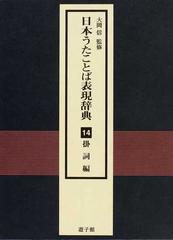 日本うたことば表現辞典 １４ 掛詞編の通販/大岡 信/日本うたことば表現辞典刊行会 - 小説：honto本の通販ストア