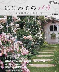 はじめてのバラ 居心地のいい庭づくりの通販 大野 耕生 Musashi Books 紙の本 Honto本の通販ストア