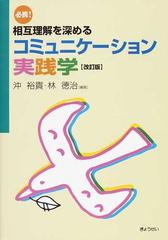 必携 相互理解を深めるコミュニケーション実践学 改訂版の通販 沖 裕貴 林 徳治 紙の本 Honto本の通販ストア