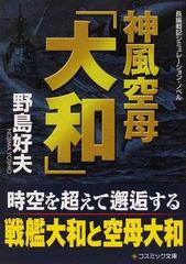 神風空母「大和」 長編戦記シミュレーション・ノベルの通販/野島 好夫 ...