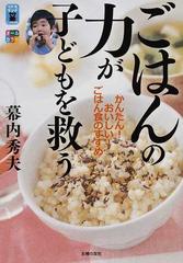 ごはんの力が子どもを救う かんたん おいしい ごはん食のすすめの通販 幕内 秀夫 紙の本 Honto本の通販ストア