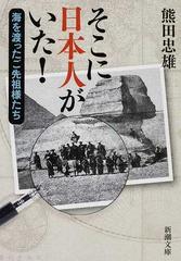 そこに日本人がいた 海を渡ったご先祖様たちの通販 熊田 忠雄 新潮文庫 紙の本 Honto本の通販ストア