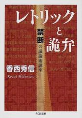 レトリックと詭弁 禁断の議論術講座の通販 香西 秀信 ちくま文庫 紙の本 Honto本の通販ストア