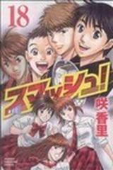 スマッシュ！ １８ （講談社コミックス）の通販/咲 香里 少年マガジン