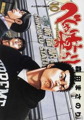 べしゃり暮らし １０ （ヤングジャンプ・コミックス）の通販/森田 まさ