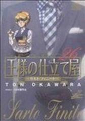 王様の仕立て屋 サルト フィニート ２６の通販 大河原 遁 片瀬 平太 コミック Honto本の通販ストア