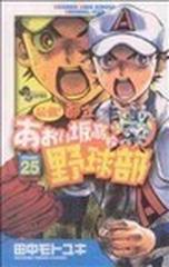 最強！都立あおい坂高校野球部 ２５の通販/田中 モトユキ 少年サンデー