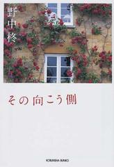 その向こう側の通販 野中 柊 光文社文庫 紙の本 Honto本の通販ストア