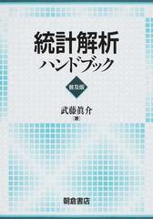 統計解析ハンドブック 普及版