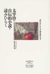 太宰治の自伝的小説を読みひらく 思ひ出 から 人間失格 までの通販 松本 和也 小説 Honto本の通販ストア