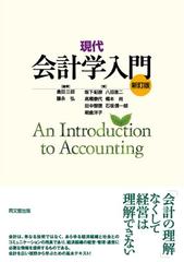 現代会計学入門 新訂版の通販 倉田 三郎 藤永 弘 紙の本 Honto本の通販ストア