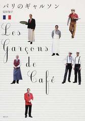 パリのギャルソンの通販 安田 知子 紙の本 Honto本の通販ストア