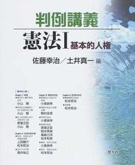 判例講義憲法 １ 基本的人権の通販 佐藤 幸治 土井 真一 紙の本 Honto本の通販ストア