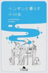 ペンギンと暮らすの通販 小川 糸 幻冬舎文庫 小説 Honto本の通販ストア