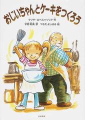 おじいちゃんとケーキをつくろうの通販 マリサ ロペス ソリア 宇野 和美 紙の本 Honto本の通販ストア