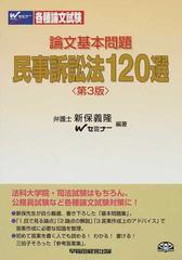 論文基本問題民事訴訟法１２０選 第３版の通販/新保 義隆/Ｗセミナー