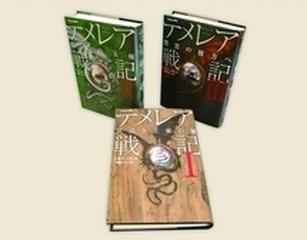 テメレア戦記 3巻セットの通販 小説 Honto本の通販ストア
