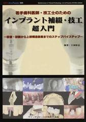 若手歯科医師・技工士のためのインプラント補綴・技工超入門 診査・診断から上部構造装着までのステップバイステップ （ＱＤＴ Ａｒｔ ＆  Ｐｒａｃｔｉｃｅ別冊）