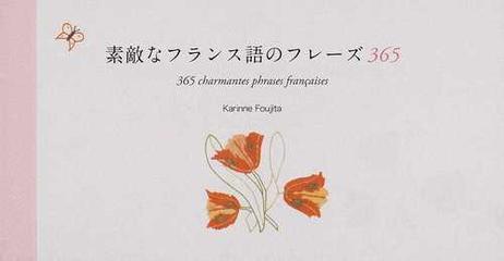 素敵なフランス語のフレーズ３６５の通販 フジタ 花梨 紙の本 Honto本の通販ストア