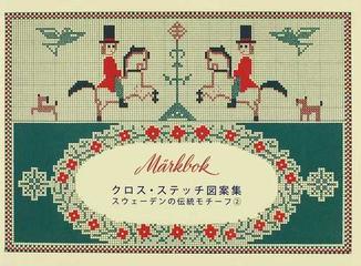 クロス ステッチ図案集の通販 紙の本 Honto本の通販ストア