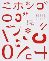 ニホンゴロゴ １ ひらがなカタカナ漢字による様々な業種のロゴの通販 紙の本 Honto本の通販ストア