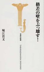 格差の壁をぶっ壊す の通販 堀江 貴文 宝島社新書 紙の本 Honto本の通販ストア