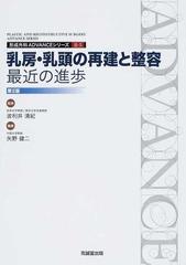 乳房・乳頭の再建と整容：最近の進歩 第２版 （形成外科ＡＤＶＡＮＣＥシリーズ）