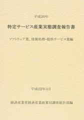 特定サービス産業実態調査報告書 ソフトウェア業、情報処理・提供