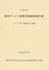 特定サービス産業実態調査報告書 デザイン業，機械設計業編平成２０年