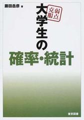 弱点克服大学生の確率・統計