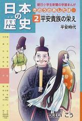 日本の歴史 ２ きのうのあしたは 朝日小学生新聞の学習まんが の通販 つぼい こう 朝小の学習まんが 紙の本 Honto本の通販ストア