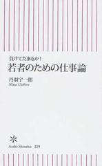 若者のための仕事論 負けてたまるか の通販 丹羽 宇一郎 朝日新書 紙の本 Honto本の通販ストア