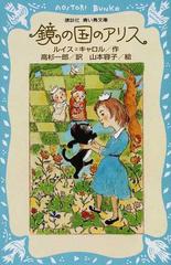 鏡の国のアリス 新装版の通販/ルイス＝キャロル/高杉 一郎 講談社青い